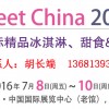 2016中国国际精品冰淇淋、甜食&烘焙展