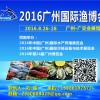 2016年广州渔业博览会