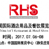2017中国国际酒店用品及餐饮展-北京
