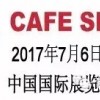 2017中国国际咖啡展-北京