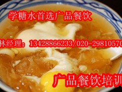化州糖水,广州糖水培训哪家正规