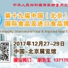 2017第十九届中国（北京）国际食品及进口食品博览会