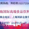 2018上海高端食品展