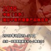 2018北京中医药健康展览会丨健康产品展