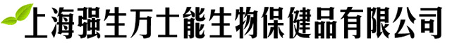 上海强生万士能生物保健品有限公司