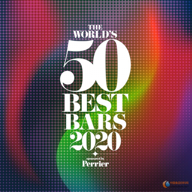 2020年度PERRIER “世界50佳酒吧”榜单颁奖典礼线上隆重揭晓