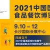 2021中国国际食品餐饮博览会