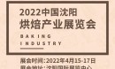 2022中国沈阳烘焙产业展览会