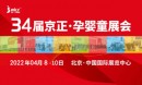 2022京正孕婴童展|第34届京正·北京国际孕婴童产品博览会