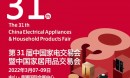 2022第31届中国（中山）家电交易会（黄圃家电展 ）