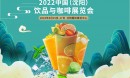  2022中国沈阳饮品与咖啡展览会