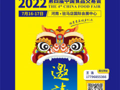 第四届中国食品交易会