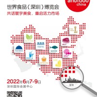 世界食品（深圳）博览会2022年6月7-9日