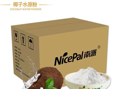 椰子水粉，海南椰子水固体饮料，食品级果蔬粉