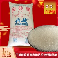 食品批发英茂牌白糖蔗糖一级白砂糖商用家用100斤/袋