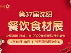 2022第37届中国沈阳餐饮食材展览会