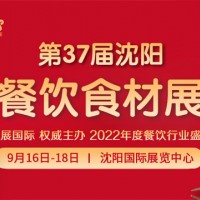 2022第37届中国沈阳餐饮食材展览会-邀请函