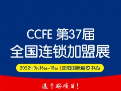 2022第37届中国沈阳连锁加盟创业博览会