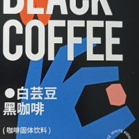 白芸豆黑咖啡代工  果冻OEM   防弹咖啡贴牌