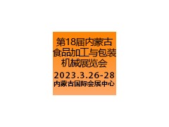 第十八届内蒙古食品加工与包装机械展