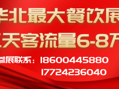 中国餐饮展|2023北京餐饮食材展览会|餐饮火锅食材展