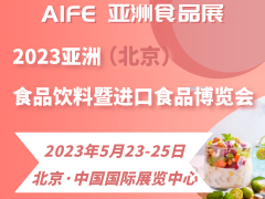 中国食品展|2023北京食品饮料展|进口食品展览会