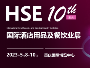 HSE 2023第10届 重庆国际酒店用品及餐饮业博览会