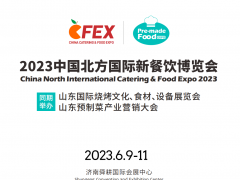 2023中国北方国际新餐饮博览会(北方餐博会）