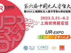 2023第6届上海国际无人零售及品牌新渠道建设招商会