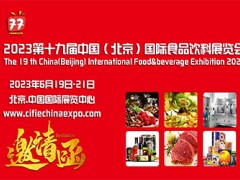 2023第十九届中国（北京）国际食品饮料展览会