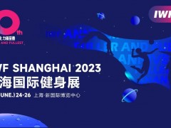 2023上海健身展-IWF中国（上海）国际健身展览会