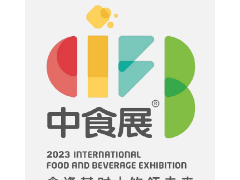 2023上海国际食品和饮料展览会