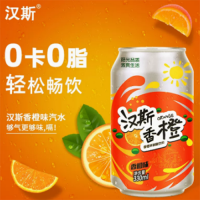 汉斯香橙330ml*12罐24罐低卡0脂橙味碳酸饮料