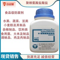 银象ε-聚赖氨酸盐酸盐 食品级抑菌防腐剂大米制品米粉豆制品