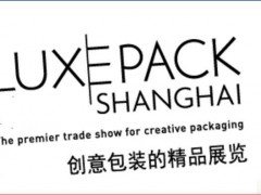 把握最新趋势与创新: 2023上海国际奢侈品包装展即将召开
