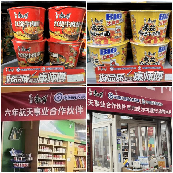 康师傅航天品质