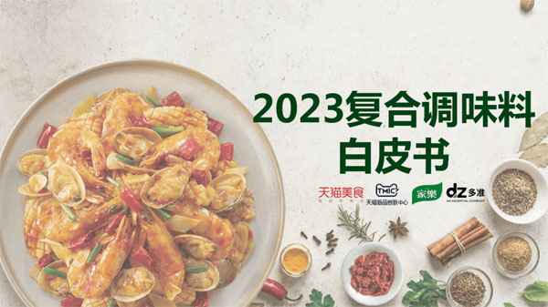 2023复合调味料白皮书