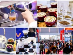 2024上海咖啡展|HOTELEX 上海国际咖啡与茶饮展览会