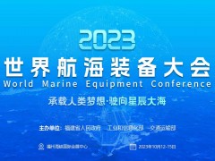 2023世界航海装备大会/福州航海展/福州海工产业展