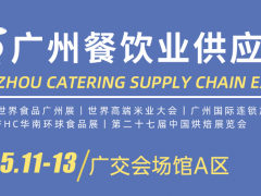 2024世界食品广州展、2024广州国际餐饮食材展