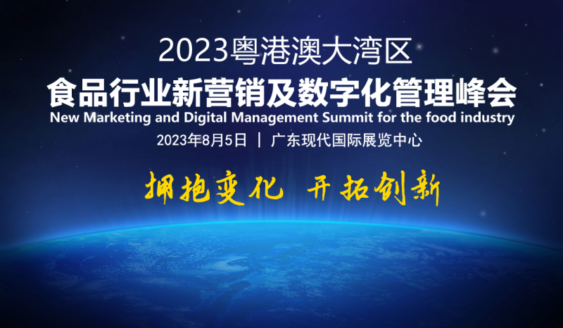 2023粤港澳大湾区食品行业新营销及数字化管理峰会