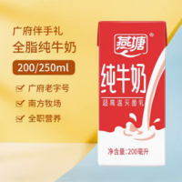 燕塘全脂纯牛奶200ml/250ml整箱装 营养早餐补钙牛奶