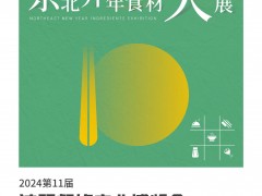 2024第11届沈阳餐饮产业博览会