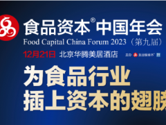 2023	第九届食品资本中国年会邀请函