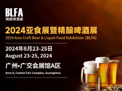 BLFA 2024亚食展暨精酿啤酒展