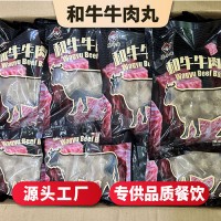 速味德和牛牛肉丸预制菜半成品冷冻生鲜牛肉丸