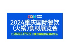 2024重庆国际餐饮（火锅）食材展览会