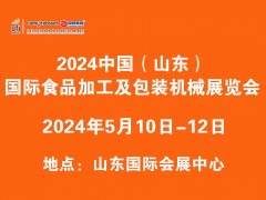 2024中国（山东）国际食品加工及包装机械展览会