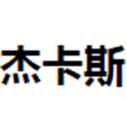 烟台杰卡斯葡萄酒业有限公司