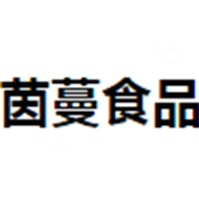 漳州市茵蔓食品有限公司